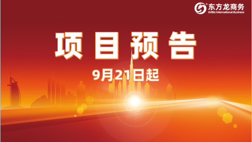 聚焦高科技產業!9月21日起,16個高質量投資選址項目精準對接全國政府園區
