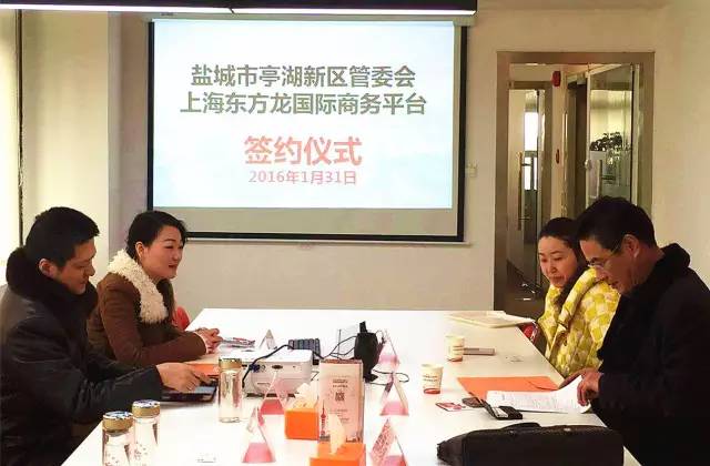 東方龍商務與江蘇鹽城亭湖新區(qū)簽訂委托招商引資合作協(xié)議