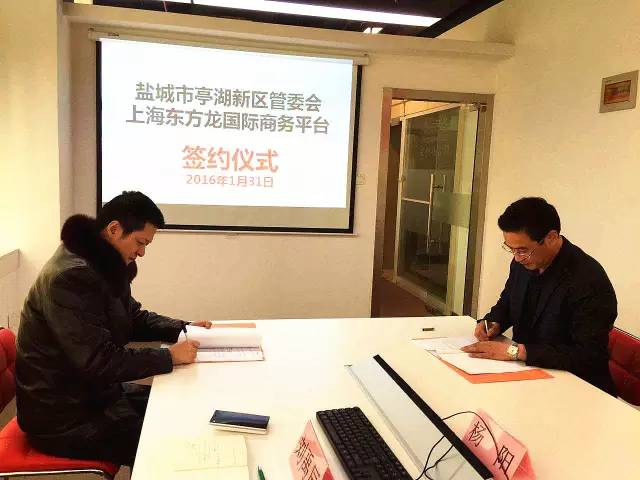 東方龍商務與江蘇鹽城亭湖新區(qū)簽訂委托招商引資合作協(xié)議