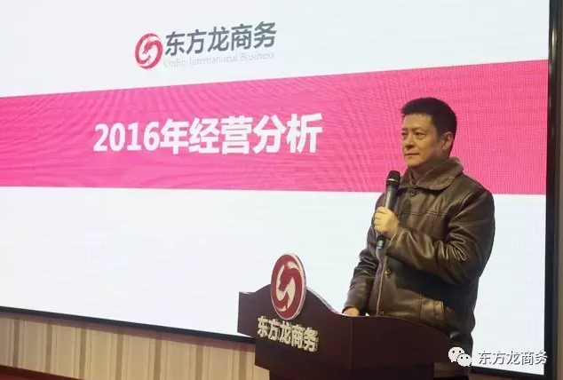 東方龍商務舉行2016年度總結表彰大會暨2017年會，同心同行，贏戰2017，共創輝煌！