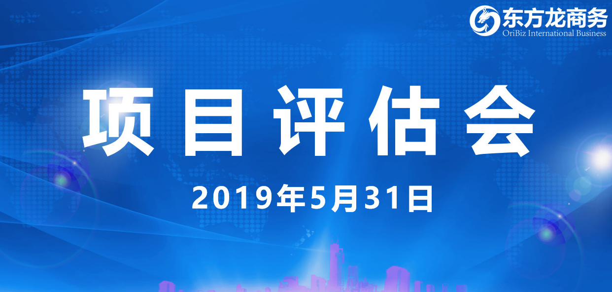 【項目評估會】東方龍商務舉行5月下旬項目評估會，31個優(yōu)質(zhì)項目經(jīng)評估可跟進、對接全國政府園區(qū)！