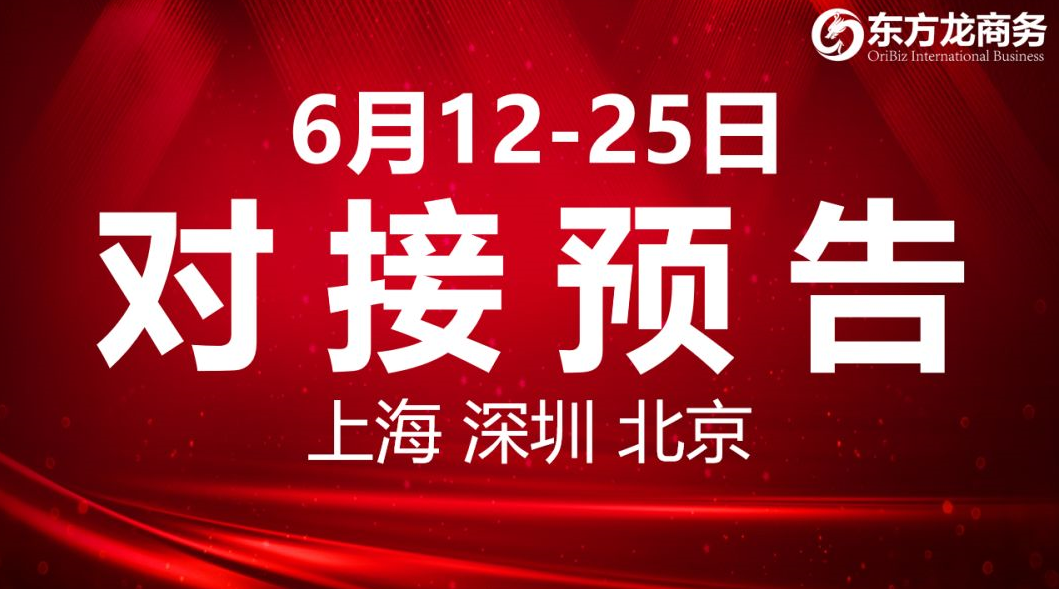 【項(xiàng)目預(yù)告】6個高質(zhì)量項(xiàng)目將分別在上海總部，深圳、北京分公司、項(xiàng)目企業(yè)與全國政府精準(zhǔn)對接 ！