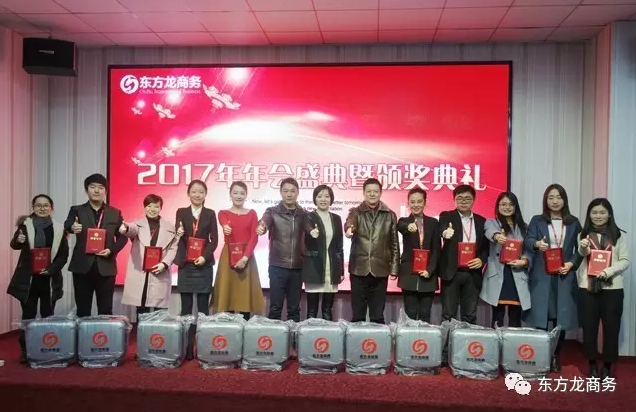 東方龍商務舉行2016年度總結表彰大會暨2017年會，同心同行，贏戰2017，共創輝煌！