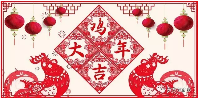 2016感恩有您，2017再創輝煌，東方龍商務恭祝大家雞年大吉！
