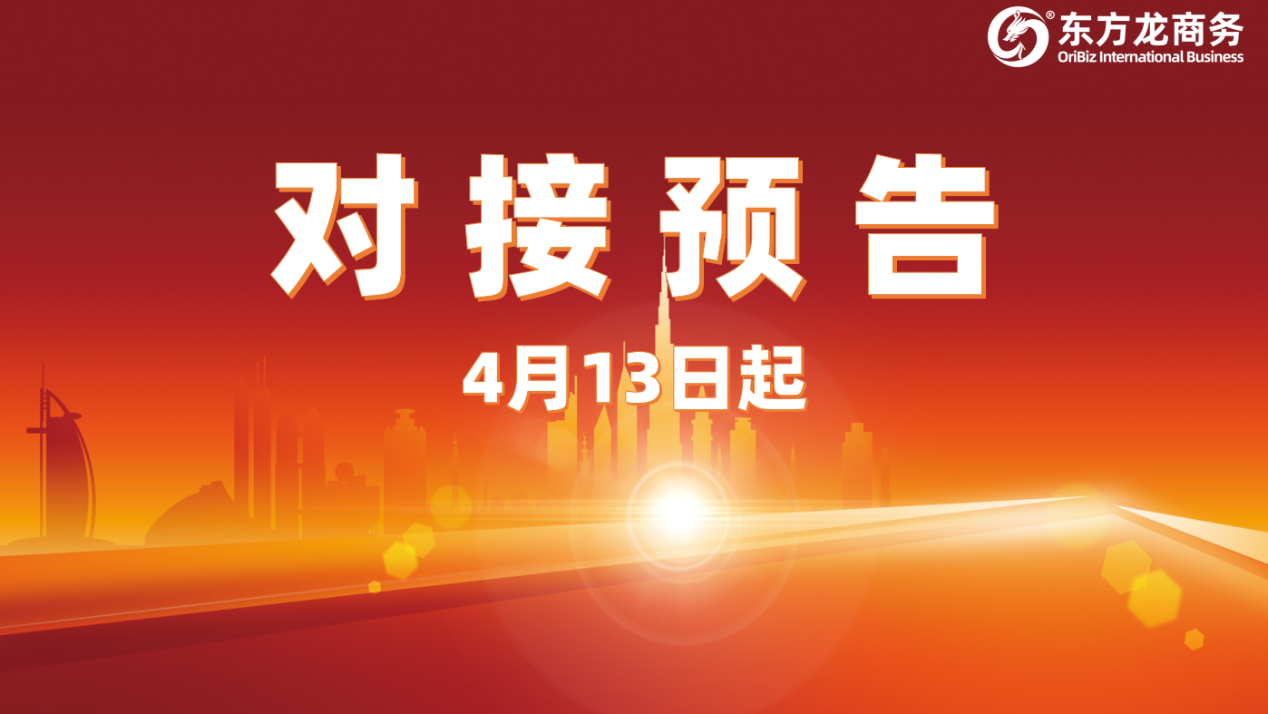 項目預告丨4月13日起，10個高質量項目確定通過“線上+線下”模式對接全國政府園區！