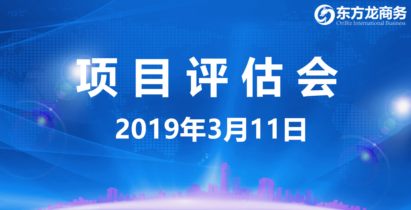 【項目評估會】東方龍商務舉行3月上旬項目評估會，30個優質項目經評估可對接政府園區