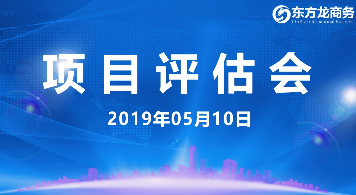 【項目評估會】東方龍商務(wù)舉行5月上旬項目評估會，37個優(yōu)質(zhì)項目經(jīng)評估可跟進(jìn)、對接全國政府園區(qū)！
