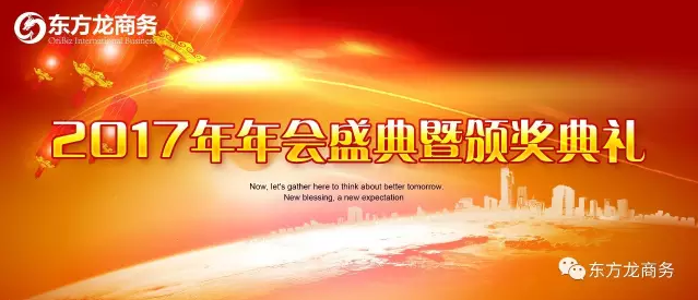 東方龍商務舉行2016年度總結表彰大會暨2017年會，同心同行，贏戰2017，共創輝煌！