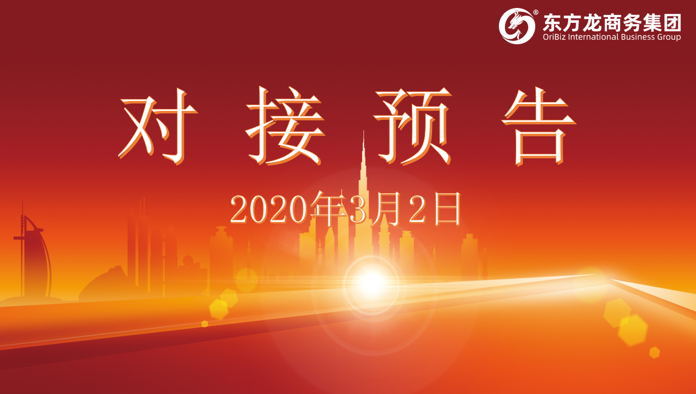 項目預(yù)告丨東方龍商務(wù)集團將舉行新一批線上項目對接會