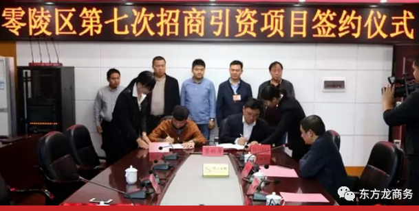 湖南?永州零陵區(qū)與東方龍商務(wù)達(dá)成委托招商引資續(xù)約合作，進(jìn)一步深化合作，實(shí)現(xiàn)資源優(yōu)勢(shì)互補(bǔ)，攜手開(kāi)啟新一輪招商大幕！