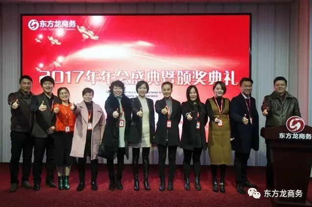 東方龍商務舉行2016年度總結表彰大會暨2017年會，同心同行，贏戰2017，共創輝煌！