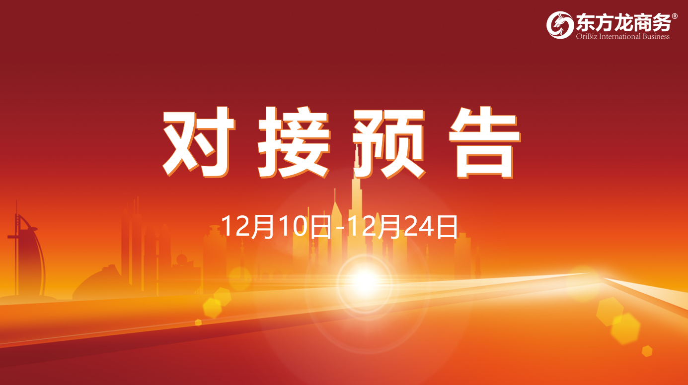 【項目預(yù)告】12月10日至12月24日，12個高質(zhì)量項目將在項目方企業(yè)與全國政府園區(qū)精準對接 ！