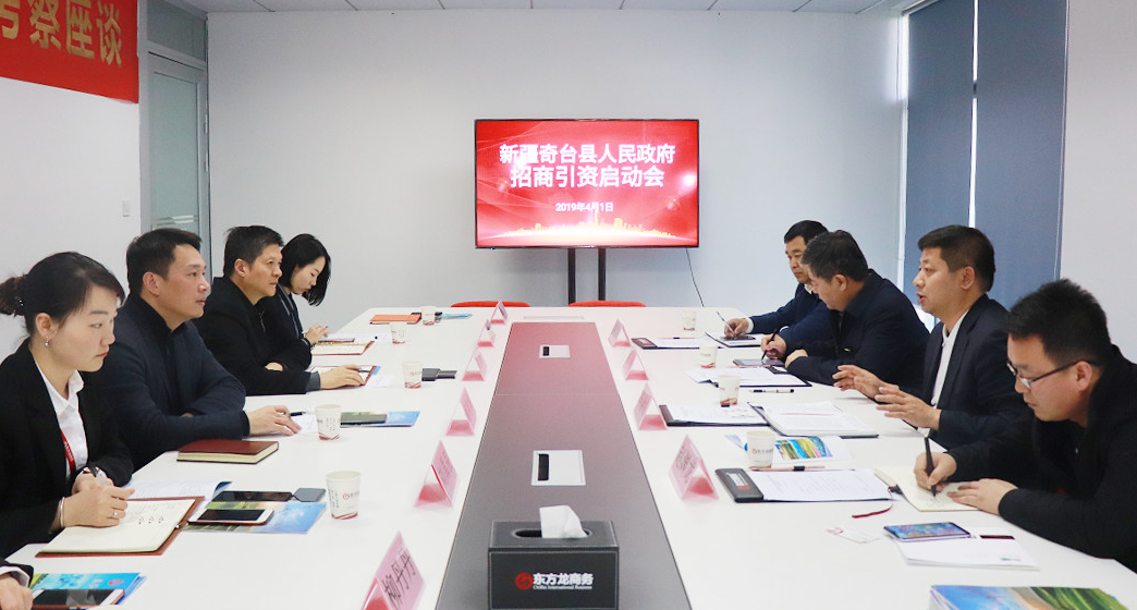 【啟動會】東方龍商務(wù)舉行新疆昌吉州奇臺縣政府委托招商引資啟動會,并對接央企上市公司環(huán)保建材項(xiàng)目
