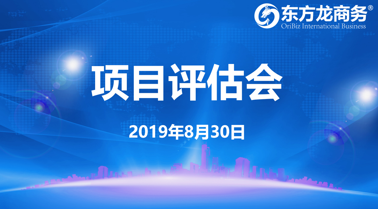 【項目評估會】東方龍商務集團舉行8月下旬項目評估會，32個優(yōu)質項目經(jīng)評估可對接全國政府園區(qū)！