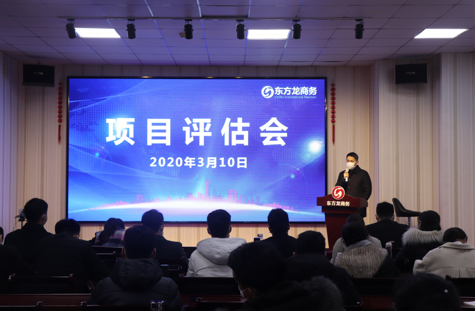 項目評估會丨東方龍商務(wù)集團舉行復(fù)工后首場項目評估會,33個優(yōu)質(zhì)項目經(jīng)評估可對接全國政府園區(qū)!