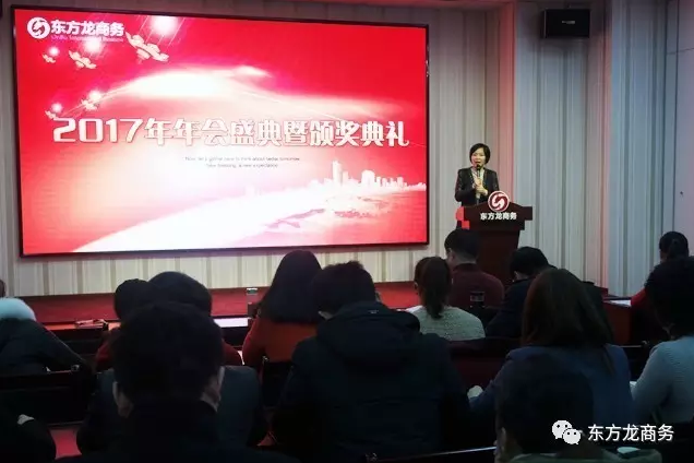 東方龍商務舉行2016年度總結表彰大會暨2017年會，同心同行，贏戰2017，共創輝煌！