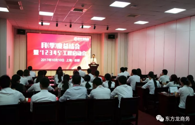 東方龍商務(wù)舉行月（季）度工作總結(jié)暨“12345”工程啟動(dòng)會(huì)，確保實(shí)現(xiàn)政府投資選址項(xiàng)目落地目標(biāo)！