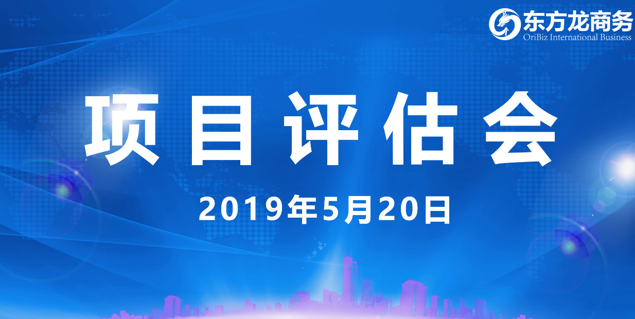 【項(xiàng)目評估會(huì)】東方龍商務(wù)舉行5月中旬投資選址項(xiàng)目評估會(huì),30個(gè)優(yōu)質(zhì)項(xiàng)目經(jīng)評估可跟進(jìn)、對接全國政府園區(qū)! 【項(xiàng)目評估會(huì)】東方龍商務(wù)舉行5月中旬投資選址項(xiàng)目評估會(huì),30個(gè)優(yōu)質(zhì)項(xiàng)目經(jīng)評估可跟進(jìn)、對接全國政府園區(qū)!