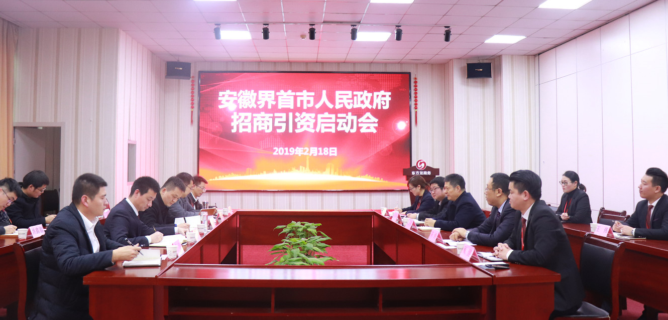 助力安徽省界首市委托招商引資，深入開展企業(yè)服務(wù)，促進區(qū)域經(jīng)濟轉(zhuǎn)型升級、提質(zhì)增效
