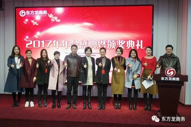 東方龍商務舉行2016年度總結表彰大會暨2017年會，同心同行，贏戰2017，共創輝煌！