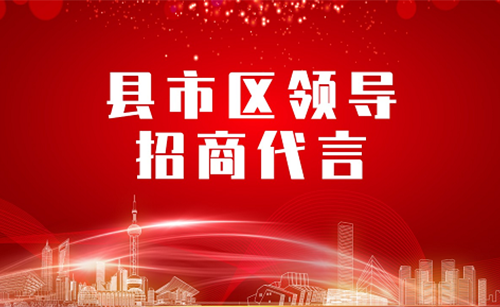《縣市區(qū)黨政領(lǐng)導(dǎo)招商代言》獨(dú)家系列報(bào)道——湖南邵陽(yáng)
