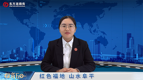 【招商60秒】這里是河北阜平經濟開發區,依托資源優勢,深入開展產業鏈招商!