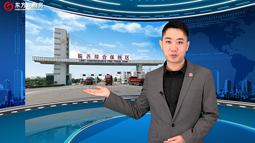 【招商60秒】這里是山東臨沂綜合保稅區,培育壯大貿易新業態!