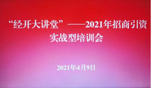 實戰(zhàn)培訓反響熱烈！四川雅安經(jīng)濟開發(fā)區(qū)特邀集團開展“經(jīng)開大講堂”2021年招商引資實戰(zhàn)型培訓會！