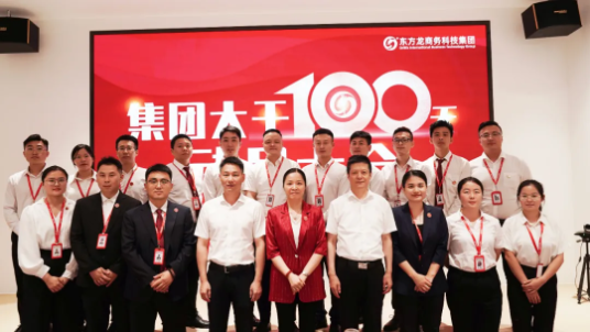三地齊亮相，拼干勁，創戰績！集團成功舉行9月份委托招商引資經營服務分析暨“大干100天”動員誓師大會