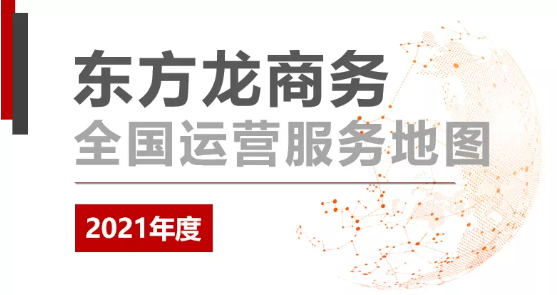 【年度委托招商運營服務(wù)地圖】乘勢而上，勇立潮頭，用實干擔(dān)當交出滿意答卷