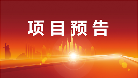 開(kāi)發(fā)提速、項(xiàng)目提質(zhì)、服務(wù)提效！5月30日起，22家優(yōu)質(zhì)投資選址企業(yè)精準(zhǔn)對(duì)接全國(guó)政府園區(qū)！
