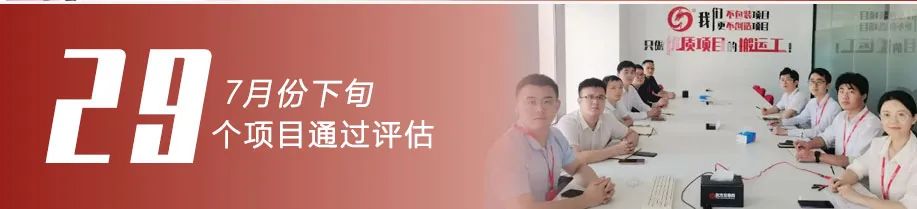 用成績(jī)“說(shuō)話(huà)”，讓項(xiàng)目“落地”！7月下旬，集團(tuán)成功通過(guò)29個(gè)優(yōu)質(zhì)投資選址項(xiàng)目