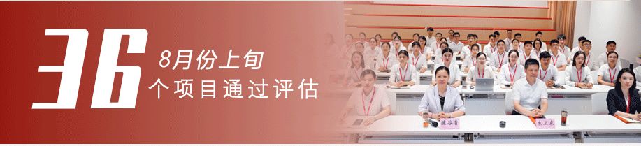 用匠心守質量，用初心踐使命！8月上旬，集團成功通過36個優質投資選址項目