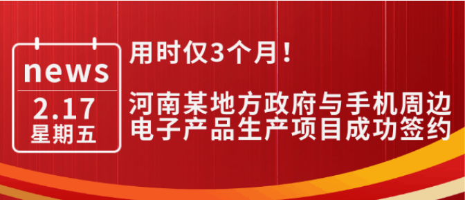 用時僅3個月！河南某地方政府與手機周邊電子產品生產投資選址項目成功簽約