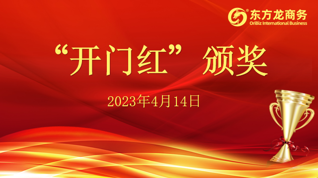 聚勢(shì)行，闖新途！東方龍商務(wù)召開一季度“開門紅”總結(jié)表彰暨“奔跑二季度”競(jìng)賽總動(dòng)員