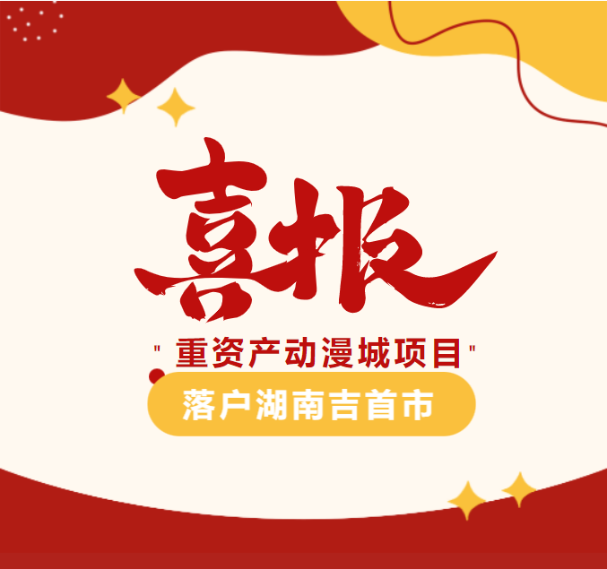 " 重資產(chǎn)動漫城項目" 落戶湖南吉首市