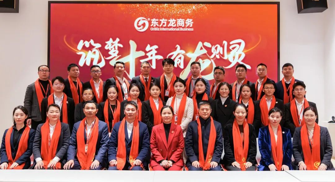 龍行龘龘，開拓新程！東方龍商務(wù)集團舉行成立10周年暨2023年度總結(jié)表彰大會