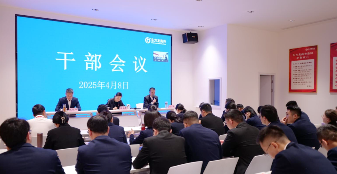 上海東方龍商務(wù)集團(tuán)召開一季度干部會(huì)議，剖析發(fā)展現(xiàn)狀，明確“奔跑二季度”沖刺方向
