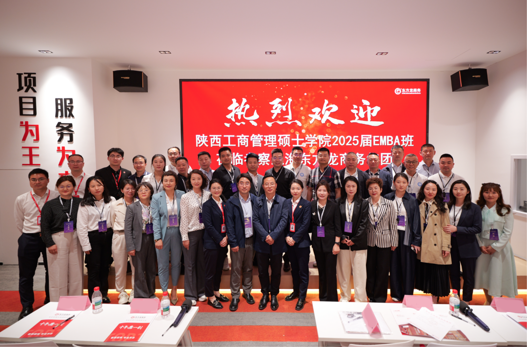 抱團(tuán)突圍，以專業(yè)招商平臺(tái)之力，護(hù)航企業(yè)行穩(wěn)致遠(yuǎn)！陜西工商管理碩士學(xué)院2025屆EMBA企業(yè)家一行蒞臨集團(tuán)考察調(diào)研
