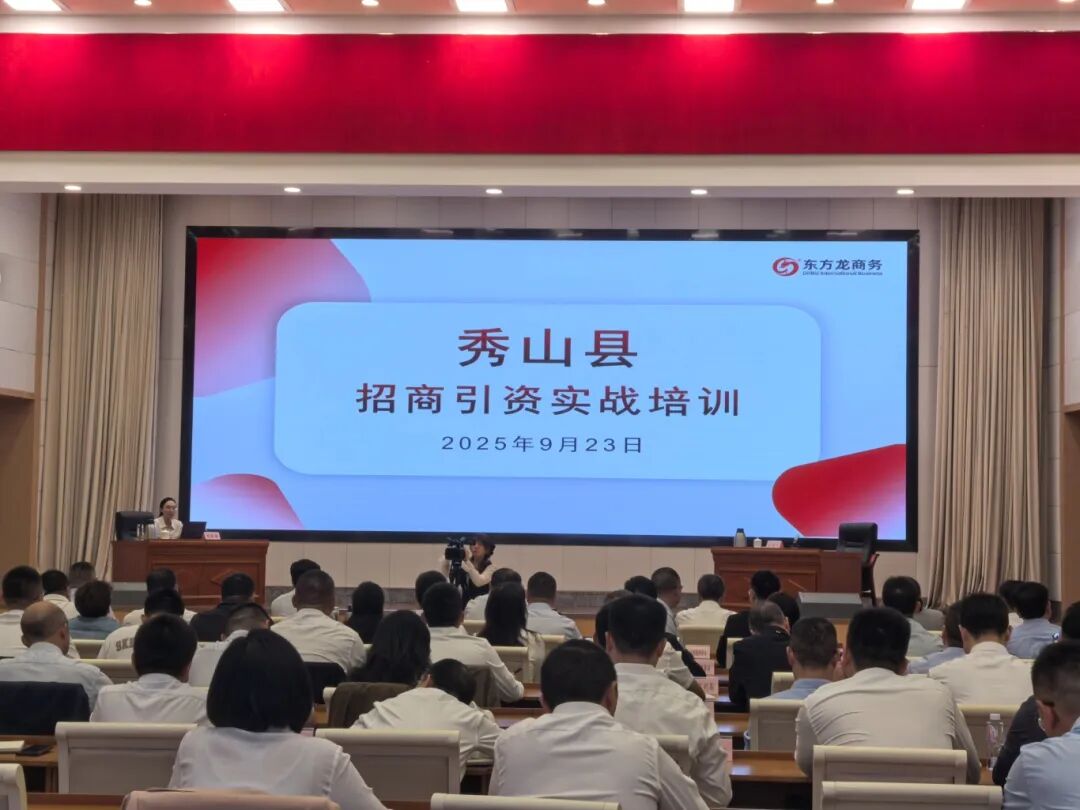 培訓規模超200人！上海東方龍商務集團應邀為重慶秀山縣做專業招商實戰培訓