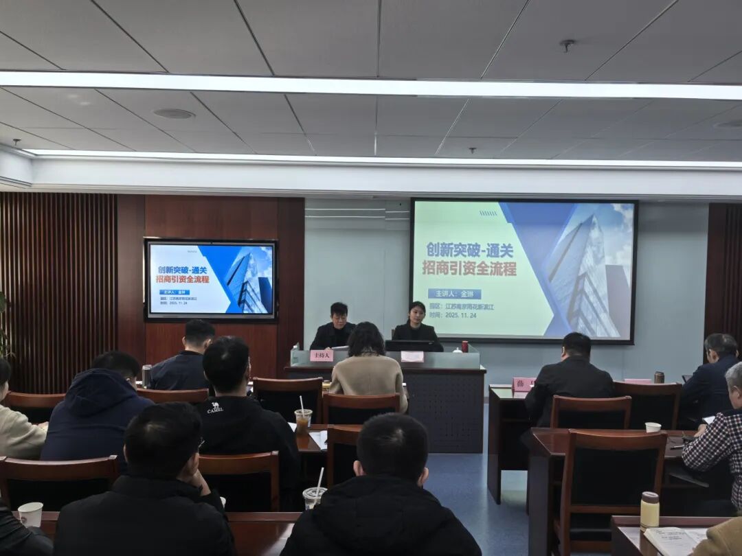 內(nèi)容豐富、案例詳實(shí)、反響熱烈！上海東方龍商務(wù)集團(tuán)應(yīng)邀為江蘇南京雨花新濱江做專業(yè)招商引資實(shí)戰(zhàn)培訓(xùn)