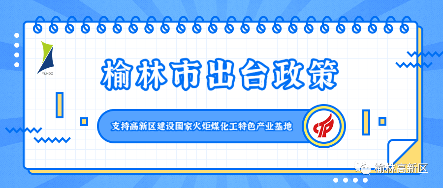 榆林市出臺政策支持高新區建設國家火炬煤化工特色產業基地
