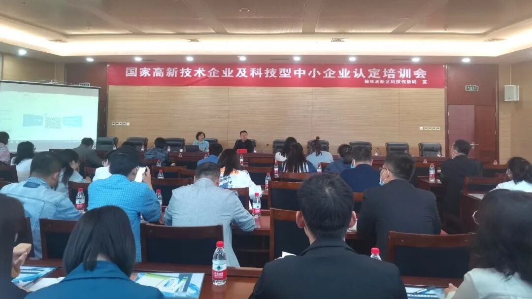 榆林高新區舉辦國家高新技術企業及科技型中小企業認定培訓會
