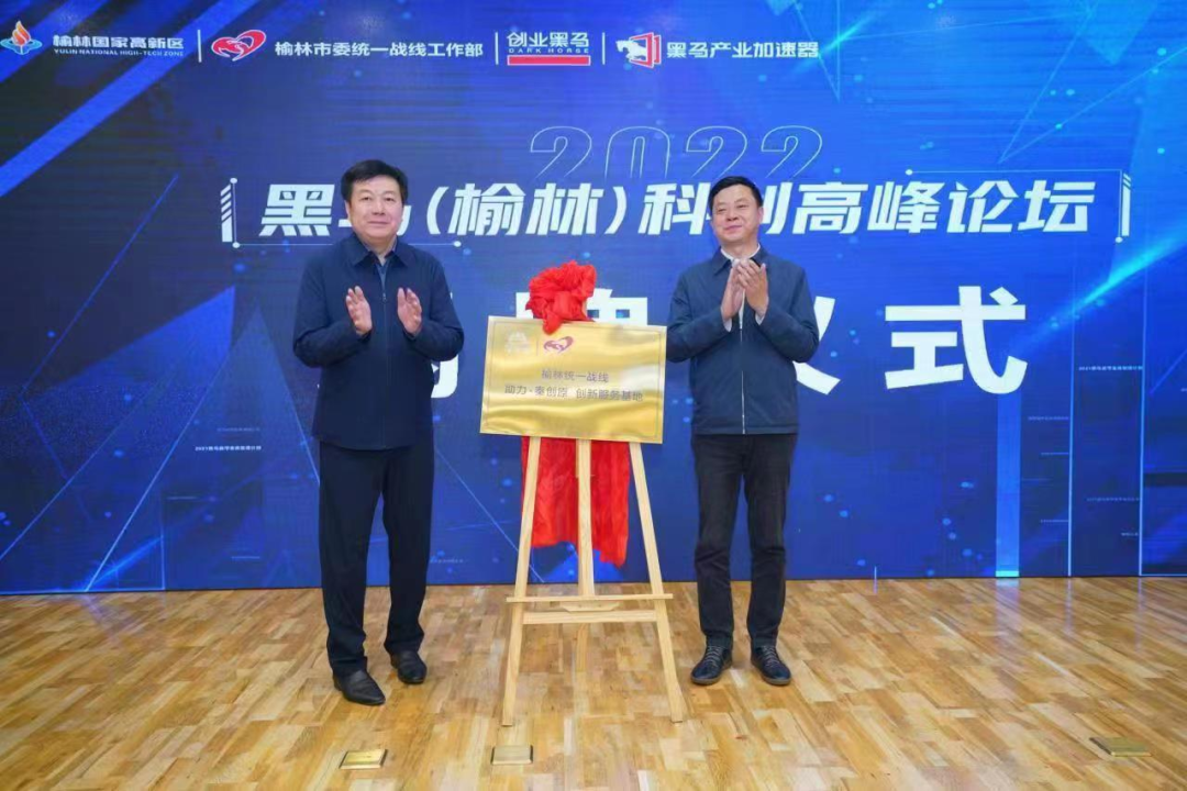 榆林高新區舉辦科創論壇 助力“秦創原”平臺高質量發展