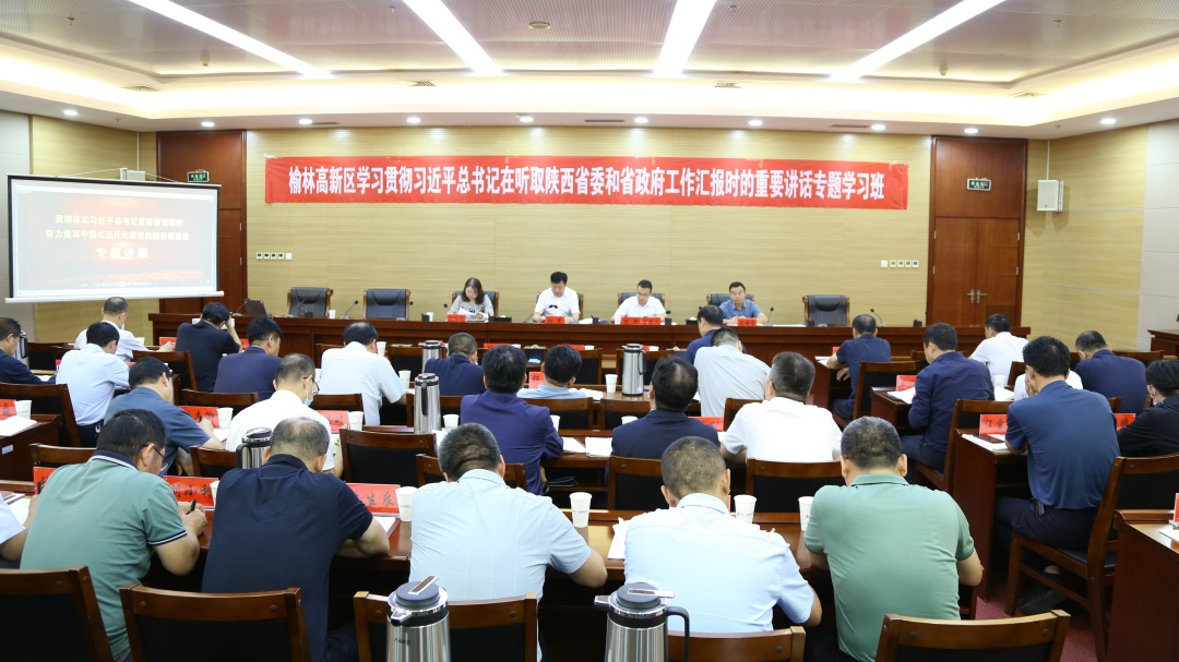 榆林高新區管委會舉辦學習貫徹習近平總書記在聽取陜西省委和省政府工作匯報時的重要講話專題學習班