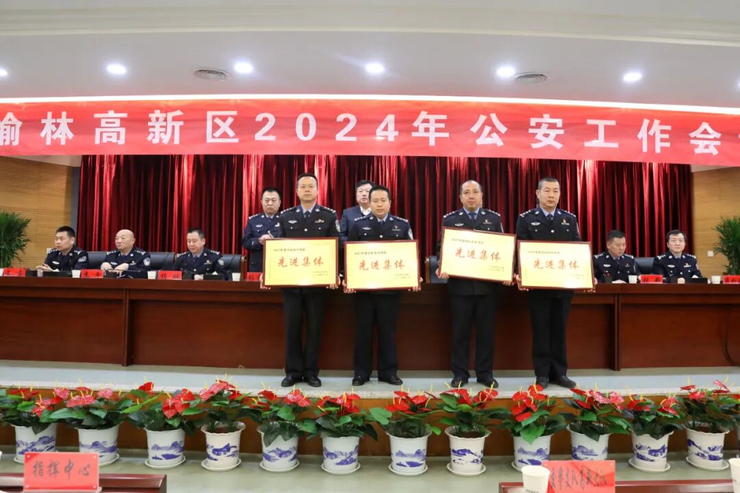 榆林高新區2024年公安工作會議召開