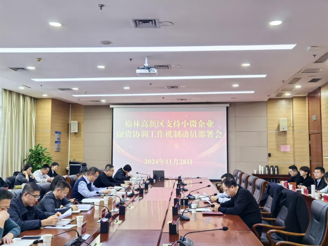 榆林高新區召開小微企業融資協調工作機制動員部署會