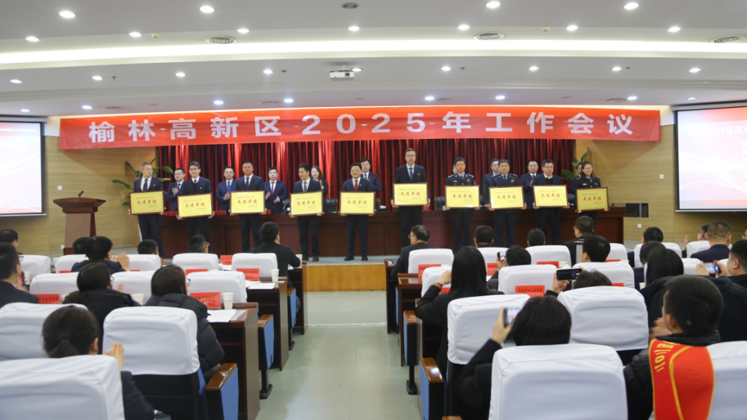 榆林高新區(qū)召開2025年工作會議