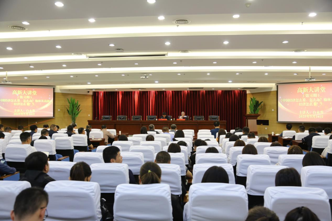榆林高新區舉辦2025年第三期高新大講堂 榆林高新區舉辦2025年第三期高新大講堂