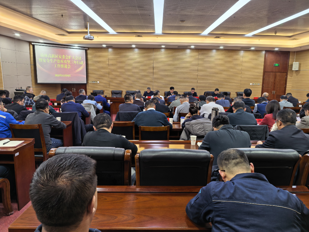 榆林高新區召開安全生產委員會擴大會議暨安全生產治本攻堅三年行動工作推進會